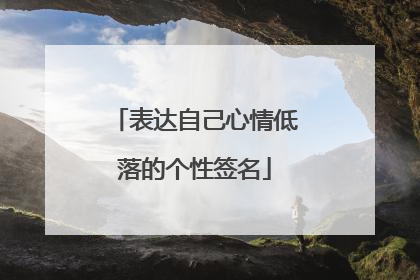 表达自己心情低落的个性签名