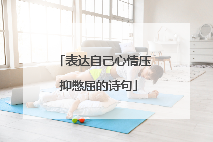 表达自己心情压抑憋屈的诗句