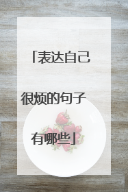 表达自己很烦的句子有哪些