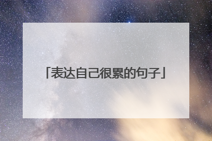 表达自己很累的句子