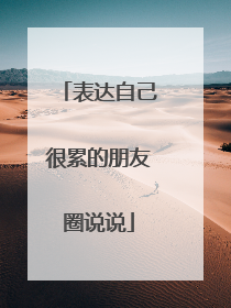 表达自己很累的朋友圈说说