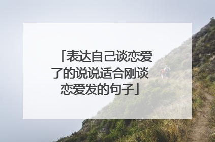 表达自己谈恋爱了的说说适合刚谈恋爱发的句子