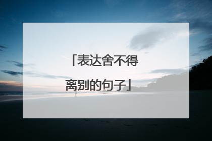 表达舍不得离别的句子