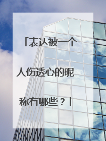 表达被一个人伤透心的昵称有哪些?