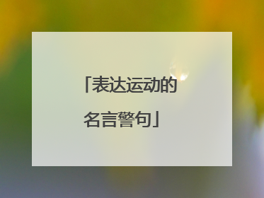 表达运动的名言警句