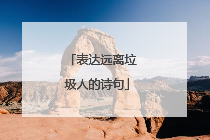 表达远离垃圾人的诗句