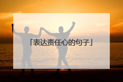 表达责任心的句子