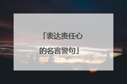 表达责任心的名言警句