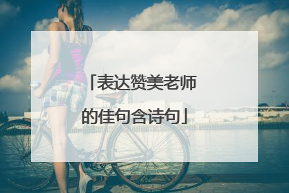 表达赞美老师的佳句含诗句