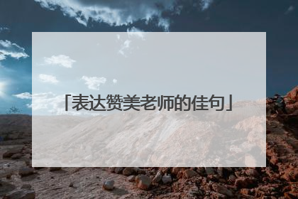 表达赞美老师的佳句