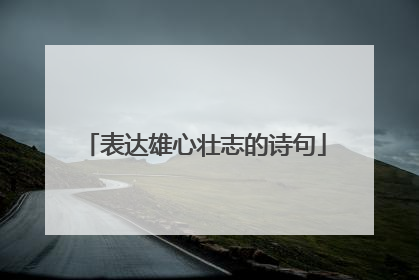 表达雄心壮志的诗句