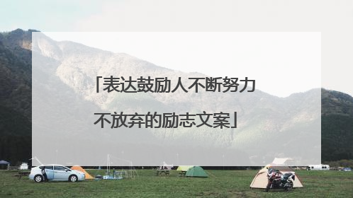 表达鼓励人不断努力不放弃的励志文案