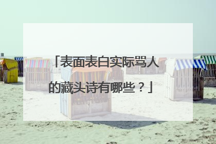 表面表白实际骂人的藏头诗有哪些?