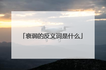 衰弱的反义词是什么