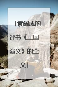 袁阔成的评书《三国演义》的全文