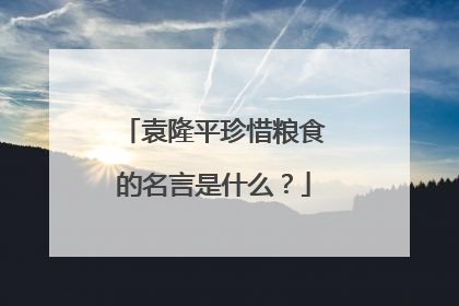 袁隆平珍惜粮食的名言是什么?