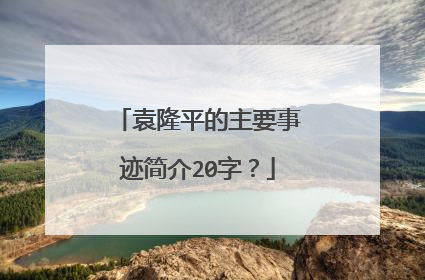 袁隆平的主要事迹简介20字？