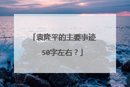 袁隆平的主要事迹 50字左右？
