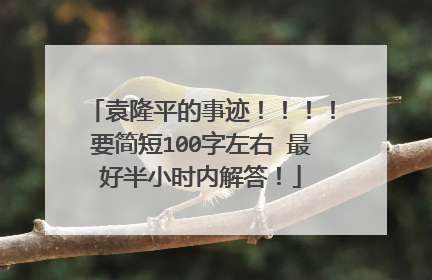 袁隆平的事迹！！！！要简短100字左右 最好半小时内解答！