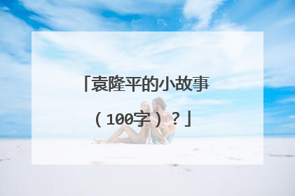 袁隆平的小故事（100字）？