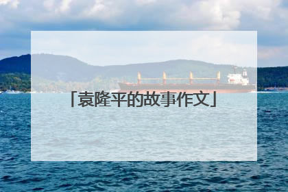 袁隆平的故事作文