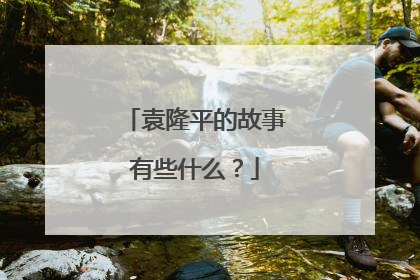 袁隆平的故事有些什么？