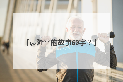 袁隆平的故事60字?