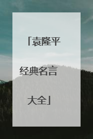 袁隆平经典名言大全