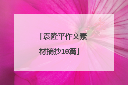 袁隆平作文素材摘抄10篇