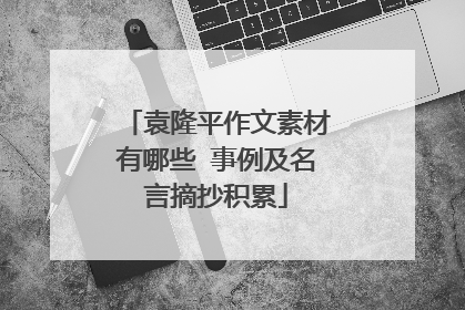 袁隆平作文素材有哪些 事例及名言摘抄积累