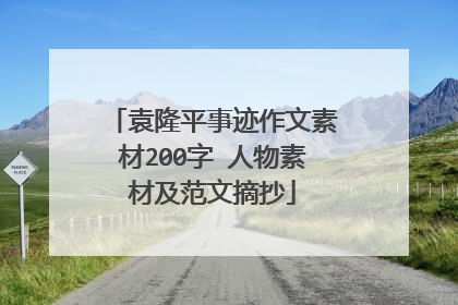 袁隆平事迹作文素材200字 人物素材及范文摘抄