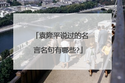 袁隆平说过的名言名句有哪些?