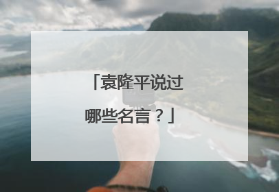 袁隆平说过哪些名言?