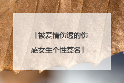 被爱情伤透的伤感女生个性签名