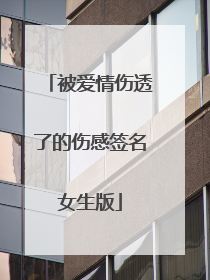 被爱情伤透了的伤感签名女生版