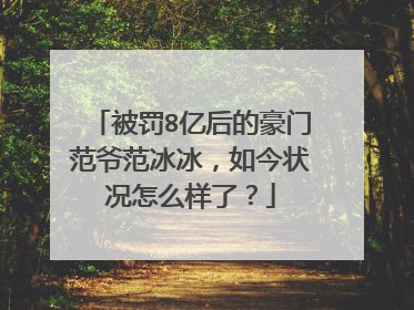 被罚8亿后的豪门范爷范冰冰，如今状况怎么样了？