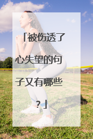 被伤透了心失望的句子又有哪些?