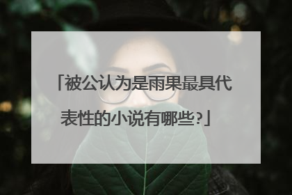 被公认为是雨果最具代表性的小说有哪些?