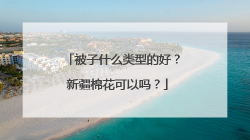 被子什么类型的好？新疆棉花可以吗？