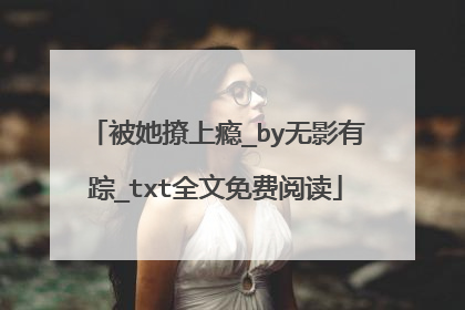 被她撩上瘾_by无影有踪_txt全文免费阅读