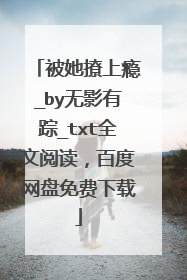 被她撩上瘾_by无影有踪_txt全文阅读，百度网盘免费下载