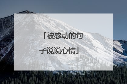 被感动的句子说说心情