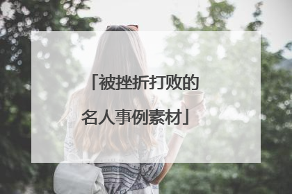 被挫折打败的名人事例素材