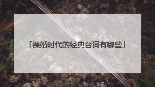 裸婚时代的经典台词有哪些