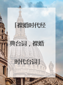 裸婚时代经典台词,裸婚时代台词