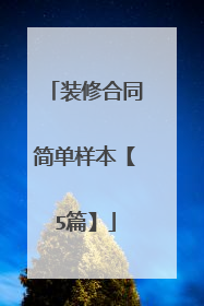 装修合同简单样本【5篇】