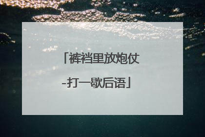 裤裆里放炮仗-打一歇后语