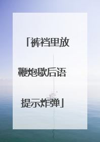 裤裆里放鞭炮歇后语提示炸弹