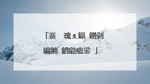 褰㈠�瑰ぇ鑷�鐒剁編鏅�鐨勮瘲鍙�