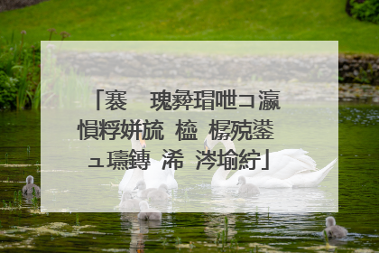 褰㈠�瑰彜瑁呭コ瀛愪粰姘旈�橀�樼殑鍙ュ瓙鏄�浠�涔堬紵